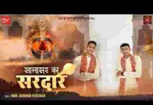 सालासर में ऐसा एक सरदार है हनुमानजी भजन लिरिक्स