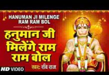 हनुमान जी मिलेंगे राम राम बोल भजन लिरिक्स