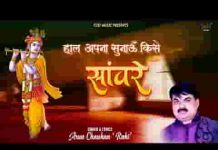 हाल अपना सुनाऊँ किसे सांवरे भजन लिरिक्स