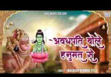 अवधपति बोले यूँ मुख से सुनो वीर हनुमान भजन लिरिक्स