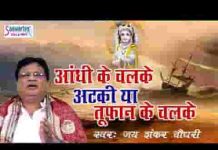 आंधी के चलते अटकी या तूफान के चलते भजन लिरिक्स आंधी के चलते अटकी या तूफान के चलते भजन लिरिक्स