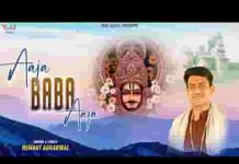 आजा बाबा आजा माता का वचन निभा जा लिरिक्स आजा बाबा आजा माता का वचन निभा जा लिरिक्स