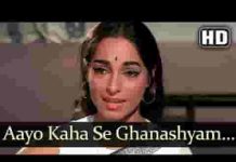 आयो कहाँ से घनश्याम भजन लिरिक्स आयो कहाँ से घनश्याम भजन लिरिक्स