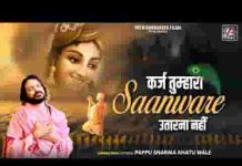 कर्जा तुम्हारा साँवरे उतारना नहीं भजन लिरिक्स कर्जा तुम्हारा साँवरे उतारना नहीं भजन लिरिक्स