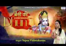 कान्हा बंसी की धुन जो सुनाए लिरिक्स