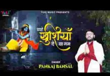 चाहे खुशियां दे या ग़म मुस्कुरा कर मैं लूंगा लिरिक्स