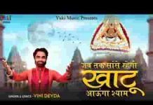 जब तक सांसे रहेगी खाटू आऊंगा श्याम भजन लिरिक्स जब तक सांसे रहेगी खाटू आऊंगा श्याम भजन लिरिक्स