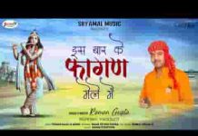 जरा तू घूम के खाटू आ एक बार तो फागण मेले में लिरिक्स जरा तू घूम के खाटू आ एक बार तो फागण मेले में लिरिक्स
