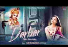 दरबार तेरा सांवरे छूटे कभी नहीं भजन लिरिक्स दरबार तेरा सांवरे छूटे कभी नहीं भजन लिरिक्स