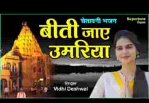 बीती जाये उमरिया तू क्यूँ भक्ति से दूर है लिरिक्स