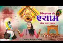 बड़ी किस्मत से श्याम तेरा द्वार पाया है लिरिक्स