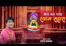 मेरा बन गया श्याम सहारा भजन लिरिक्स मेरा बन गया श्याम सहारा भजन लिरिक्स