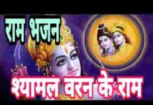 मोरे श्यामल वरन के राम राम मोहे प्यारे लगे लिरिक्स