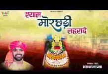 श्याम मोरछड़ी लहरादे सारे संकट कट जाएँ लिरिक्स