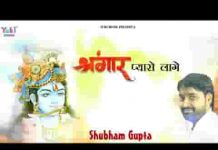 श्रृंगार प्यारो लागे दरबार प्यारो लागे लिरिक्स