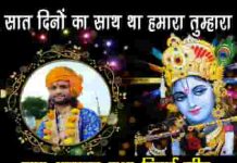 सात दिनों का साथ था हमारा तुम्हारा भजन लिरिक्स