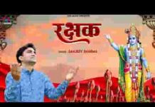 साथ खड़ा हूँ रक्षक बनके श्याम भजन लिरिक्स