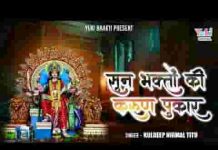 सुन भक्तो की करुण पुकार तुम एक बार आओ मेरी माँ लिरिक्स