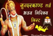 सुन्दरकाण्ड तर्ज पर भजन लिरिक्स लिस्ट