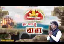 हार गया हूँ मैं खाटू वाले तू आके मुझको थाम ले लिरिक्स