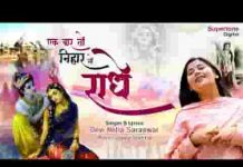 एक बार निहार लो राधे भजन लिरिक्स
