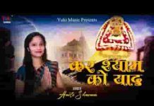 कर श्याम को याद पता नहीं क्या देदे लिरिक्स