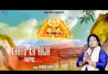 खाटू का राजा आया मेरा बाबा घर आया श्री श्याम जी खाटू का राजा आया मेरा बाबा घर आया श्री श्याम जी