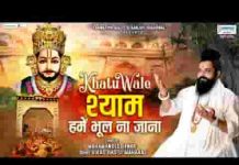 खाटू वाले श्याम हमें भूल ना जाना भजन लिरिक्स खाटू वाले श्याम हमें भूल ना जाना भजन लिरिक्स