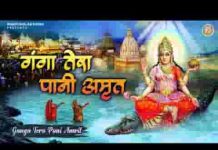 गंगा तेरा पानी अमृत झर झर बहता जाए लिरिक्स