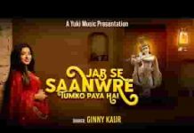 जबसे सांवरे तुमको पाया है भजन लिरिक्स जबसे सांवरे तुमको पाया है भजन लिरिक्स