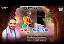 जिंदगी से हर मुसीबत श्याम टालेगा भजन लिरिक्स जिंदगी से हर मुसीबत श्याम टालेगा भजन लिरिक्स