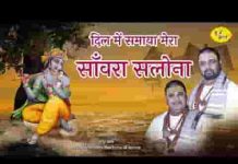 दिल में समाया मेरा सांवरा सलोना भजन लिरिक्स
