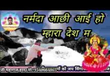 नर्मदा आछी आई हो म्हारा देश मा भजन