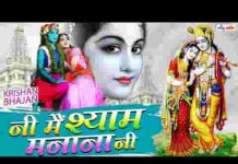 नी मैं श्याम मनाना नी चाहे लोग बोलिया बोले लिरिक्स नी मैं श्याम मनाना नी चाहे लोग बोलिया बोले लिरिक्स