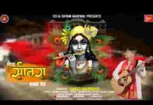मेरा सांवरा सबको देता ख़ुशी से भजन लिरिक्स