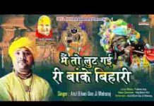 मैं तो लूट गई री बाँके बिहारी भजन लिरिक्स मैं तो लूट गई री बाँके बिहारी भजन लिरिक्स
