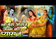 यही बस आस है जनम की प्यास है भजन लिरिक्स