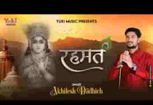 रहमत बरस रही है बाबा तेरी नज़र से भजन लिरिक्स