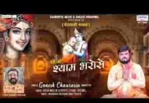 रहे जो श्याम भरोसे उसकी शान बड़ी कर देता है लिरिक्स