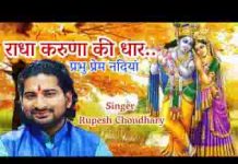राधा करुणा की धार प्रभु प्रेम नदिया लिरिक्स