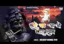 लीले चढ़ आओ म्हारा श्याम भगत थाने आज बुलावे है लिरिक्स