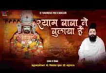 श्याम बाबा ने बुलाया है हमको तो जाना है लिरिक्स श्याम बाबा ने बुलाया है हमको तो जाना है लिरिक्स