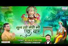 सुन लो मेरी भी एक बार भजन लिरिक्स सुन लो मेरी भी एक बार भजन लिरिक्स