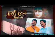 हस्ती ही ऐसी होती हर श्याम दीवाने की भजन लिरिक्स हस्ती ही ऐसी होती हर श्याम दीवाने की भजन लिरिक्स