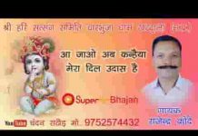 आ जाओ अब कन्हैया मेरा दिल उदास है भजन लिरिक्स आ जाओ अब कन्हैया मेरा दिल उदास है भजन लिरिक्स