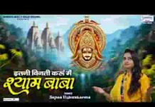 इतनी विनती करूँ मैं श्याम बाबा कृपा बरसाए रखना लिरिक्स इतनी विनती करूँ मैं श्याम बाबा कृपा बरसाए रखना लिरिक्स