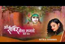 ओ सांवरे नैया लगा दे मेरी पार भजन लिरिक्स ओ सांवरे नैया लगा दे मेरी पार भजन लिरिक्स