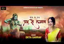 कैसे हो तेरा प्रभु से लगाव भजन लिरिक्स कैसे हो तेरा प्रभु से लगाव भजन लिरिक्स