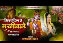 जिस दिन ऐ मुरली वाले मैं अपना घर बनवाऊँगा लिरिक्स जिस दिन ऐ मुरली वाले मैं अपना घर बनवाऊँगा लिरिक्स