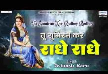 तू सुमिरन कर राधे राधे भजन लिरिक्स